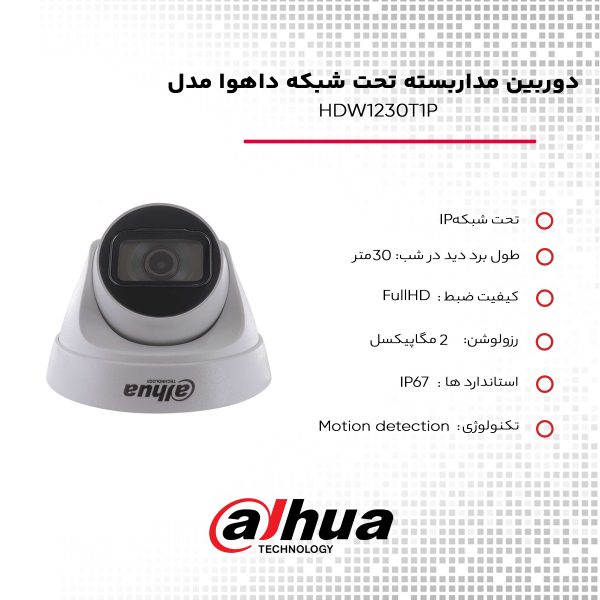 دوربین مداربسته تحت شبکه داهوا مدل HDW1230T1P