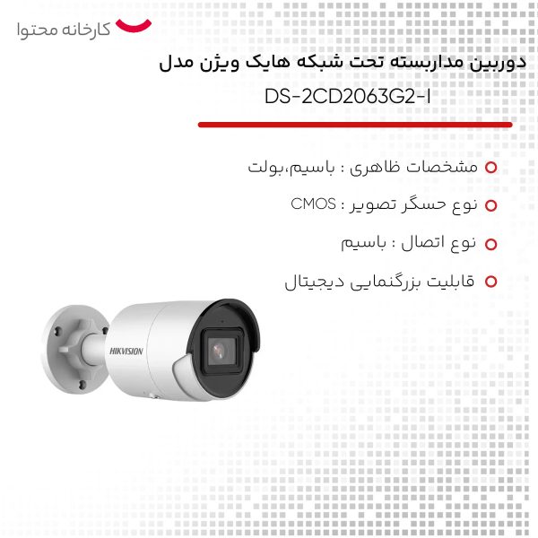 دوربین مداربسته تحت شبکه هایک ویژن مدل DS-2CD2063G2-I