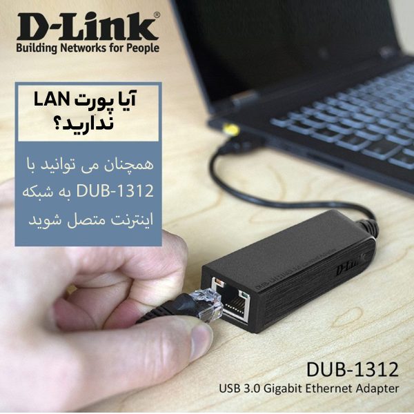 مبدل USB3.0 به اترنت دی-لینک مدل DUB-1312