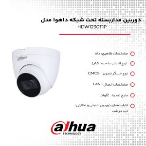 دوربین مداربسته تحت شبکه داهوا مدل HDW1230T1P