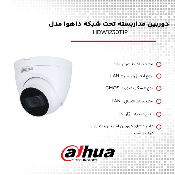 دوربین مداربسته تحت شبکه داهوا مدل HDW1230T1P