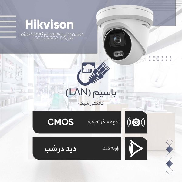 دوربین مداربسته تحت شبکه هایک ویژن مدل DS-2CD2347G2-L