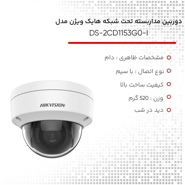 دوربین مداربسته تحت شبکه هایک ویژن مدل DS-2CD1153G0-I