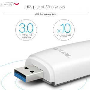 کارت شبکه USB تندا مدل U12