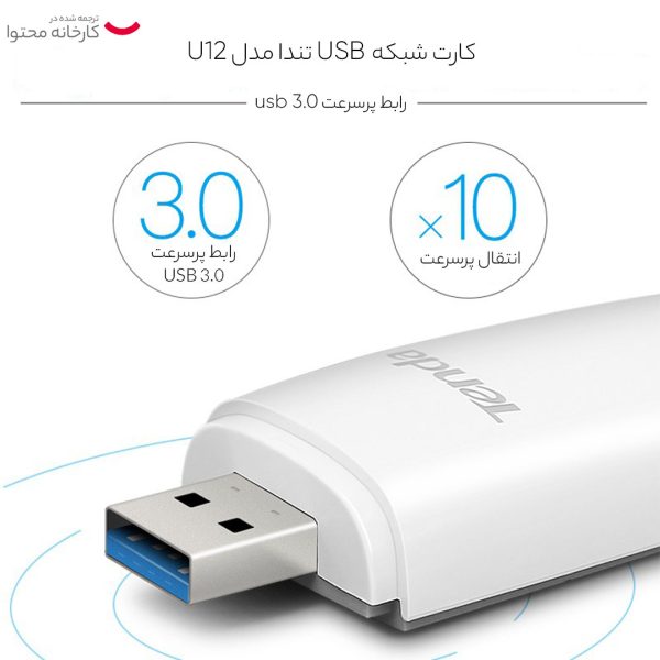 کارت شبکه USB تندا مدل U12