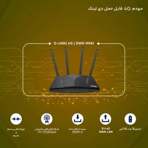 مودم 4G LTE CATE 6 دی-لینک مدل DWR-M961