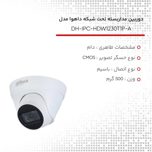 دوربین مداربسته تحت شبکه داهوا مدل DH-IPC-HDW1230T1P-A