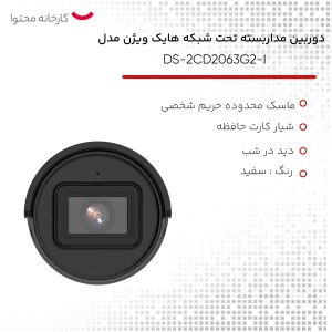 دوربین مداربسته تحت شبکه هایک ویژن مدل DS-2CD2063G2-I