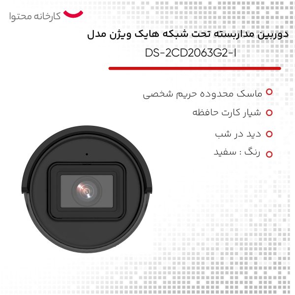 دوربین مداربسته تحت شبکه هایک ویژن مدل DS-2CD2063G2-I