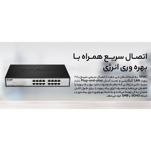 سوییچ 16 پورت دی-لینک مدل DGS-1016C