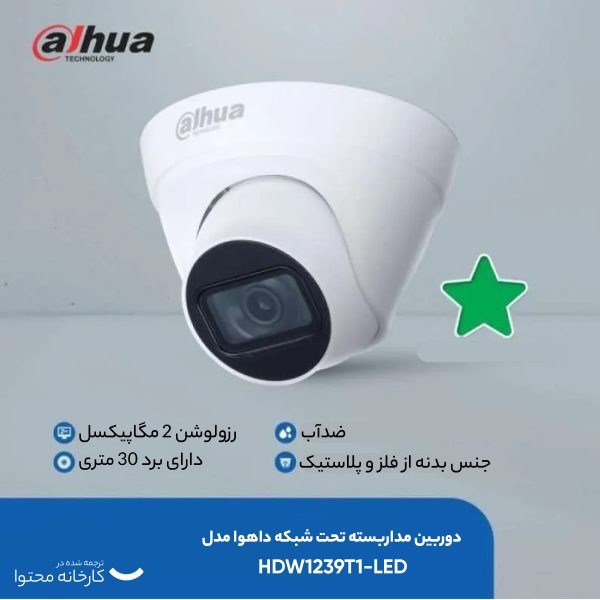 دوربین مداربسته تحت شبکه داهوا مدل HDW1239T1-LED