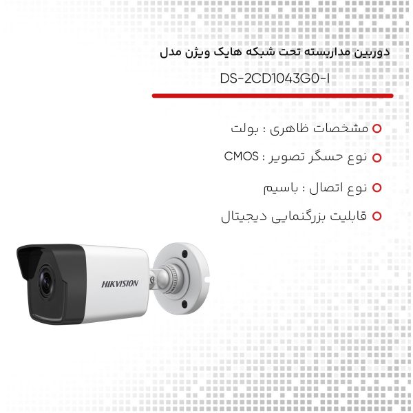 دوربین مداربسته تحت شبکه هایک ویژن مدل DS-2CD1043G0-I