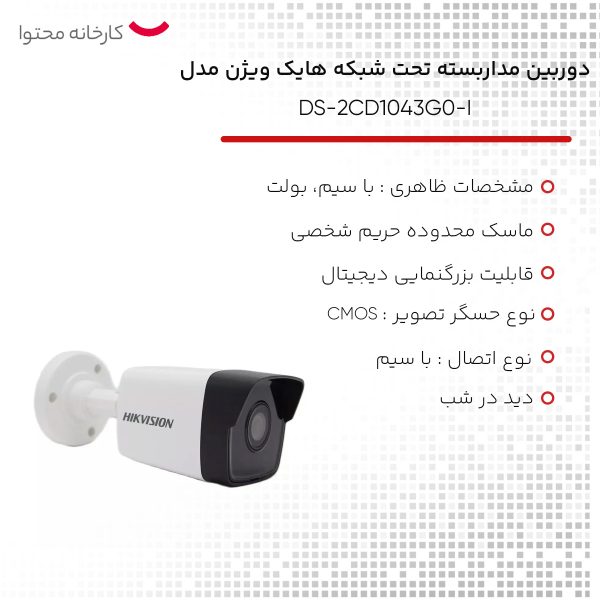 دوربین مداربسته تحت شبکه هایک ویژن مدل DS-2CD1043G0-I