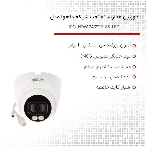 دوربین مداربسته تحت شبکه داهوا مدل IPC-HDW 2439TP-AS-LED