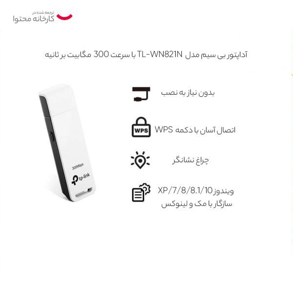 کارت شبکه بی سیم تی پی-لینک مدل WN-821N 300MPS