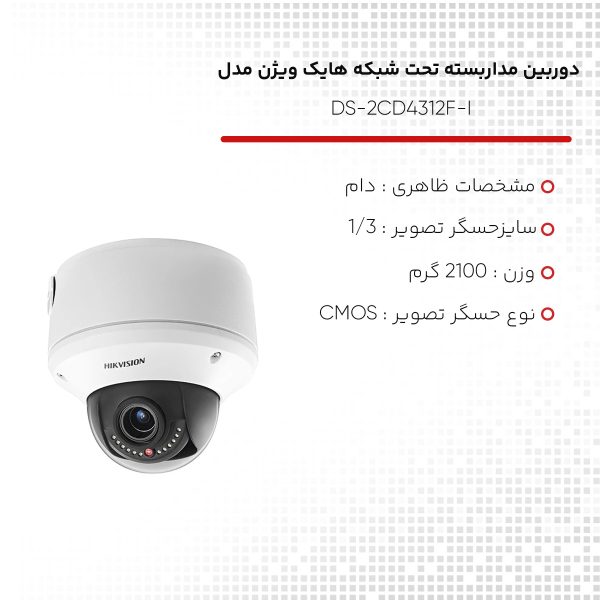 دوربین مداربسته تحت شبکه هایک ویژن مدل DS-2CD4312F-I