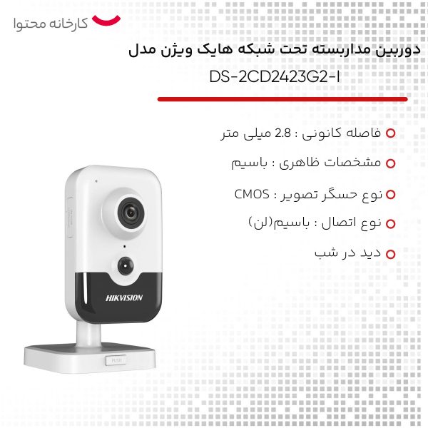 دوربین مداربسته تحت شبکه هایک ویژن مدل DS-2CD2423G2-I